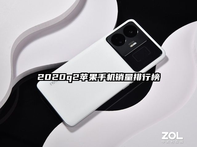 2020q2苹果手机销量排行榜
