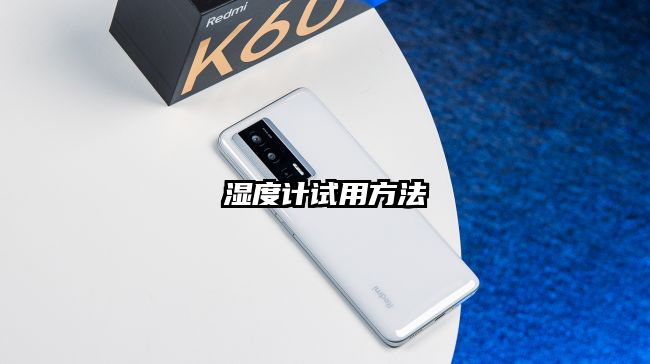 湿度计试用方法