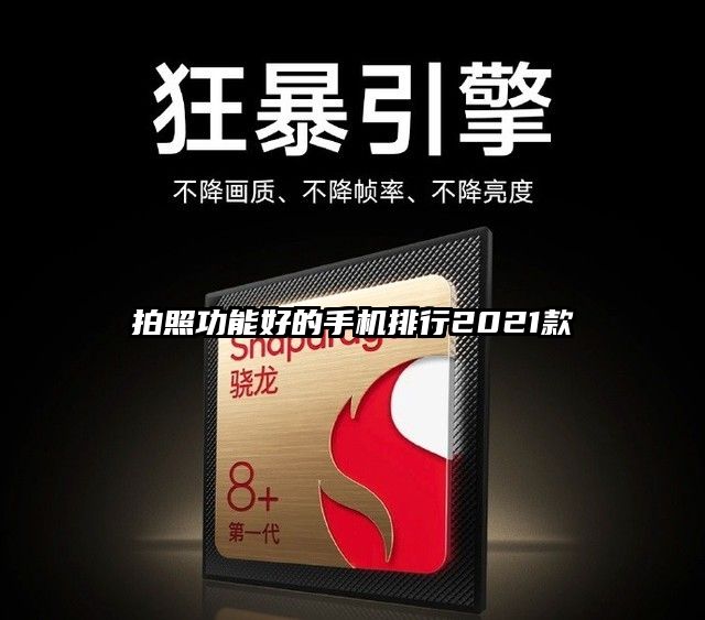 拍照功能好的手机排行2021款