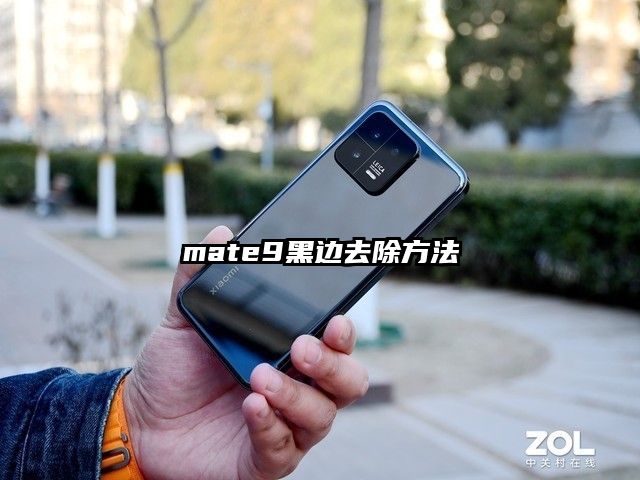 mate9黑边去除方法