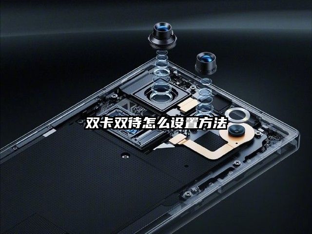 双卡双待怎么设置方法