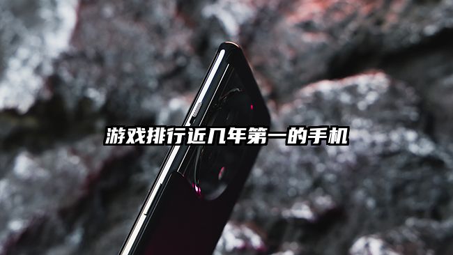游戏排行近几年第一的手机