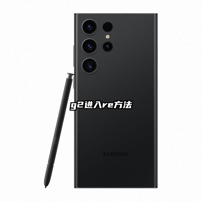 g2进入re方法