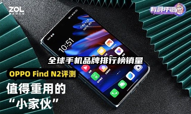 全球手机品牌排行榜销量