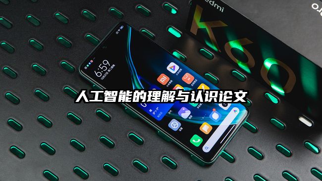 人工智能的理解与认识论文