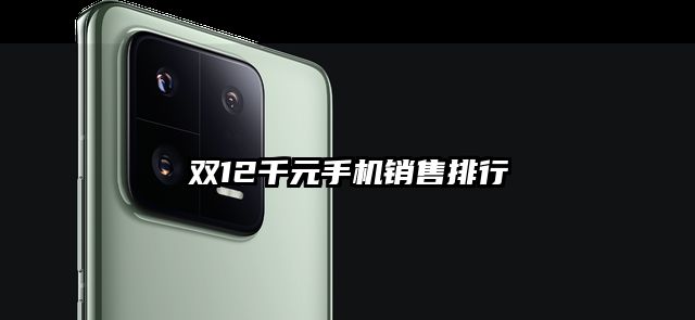 双12千元手机销售排行