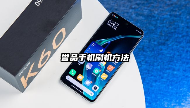 誉品手机刷机方法