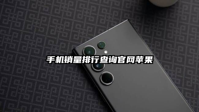 手机销量排行查询官网苹果