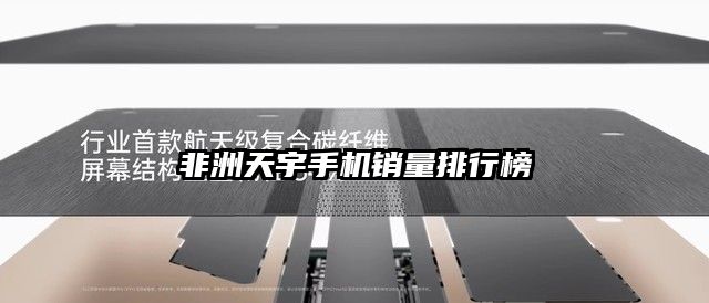 非洲天宇手机销量排行榜