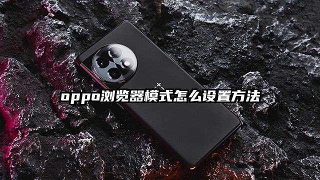 oppo浏览器模式怎么设置方法