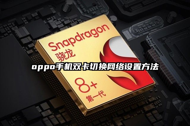 oppo手机双卡切换网络设置方法