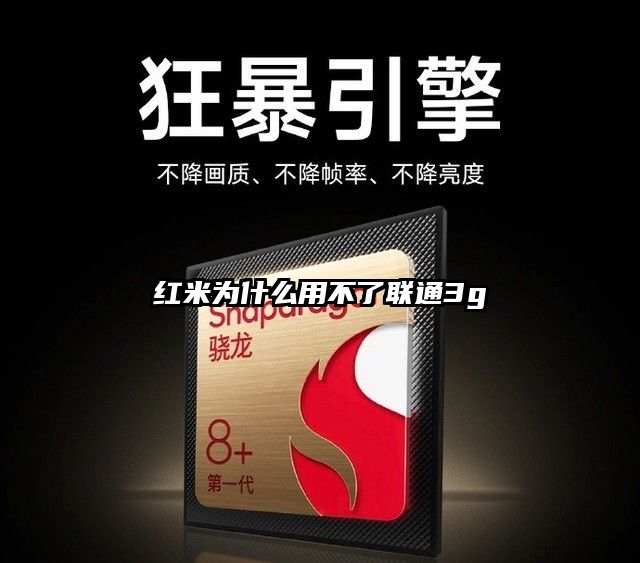 红米为什么用不了联通3g