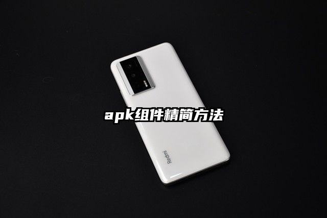 apk组件精简方法