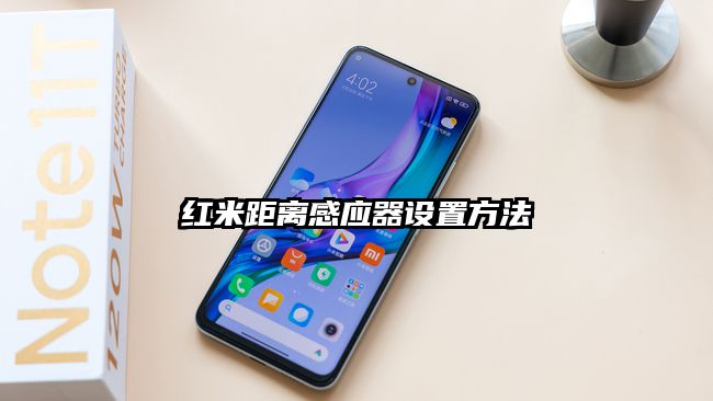 红米距离感应器设置方法