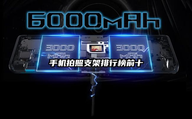 手机拍照支架排行榜前十