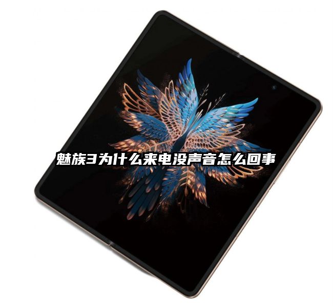 魅族3为什么来电没声音怎么回事