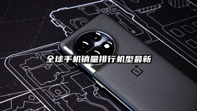 全球手机销量排行机型最新