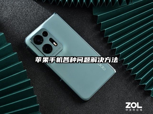 苹果手机各种问题解决方法