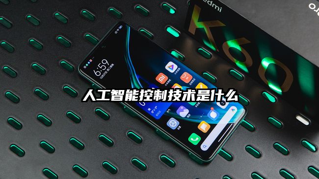 人工智能控制技术是什么