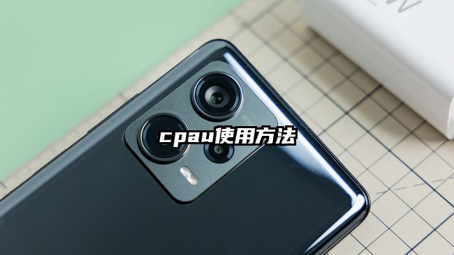 cpau使用方法