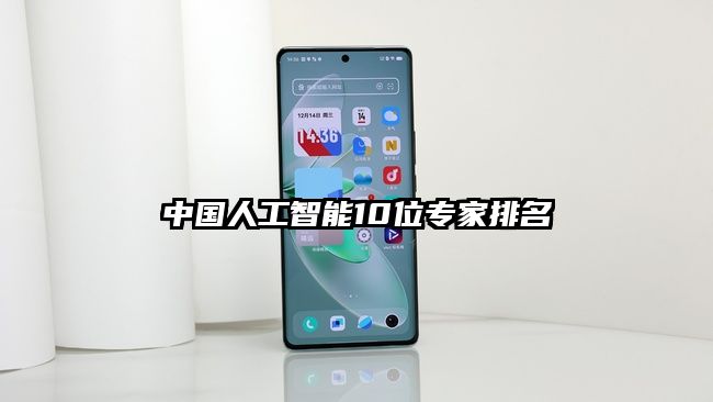中国人工智能10位专家排名
