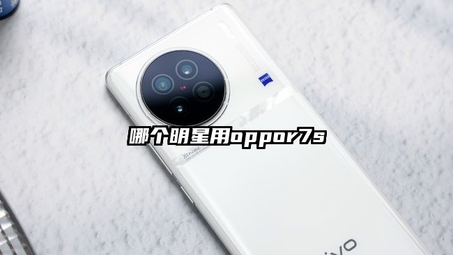 哪个明星用oppor7s