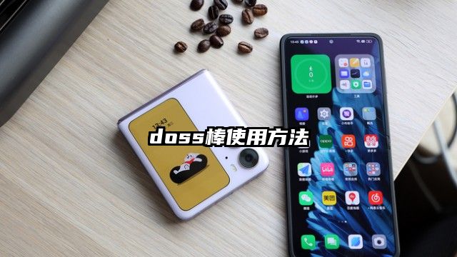 doss棒使用方法