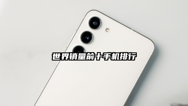 世界销量前十手机排行