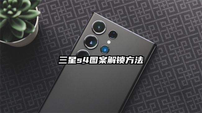 三星s4图案解锁方法