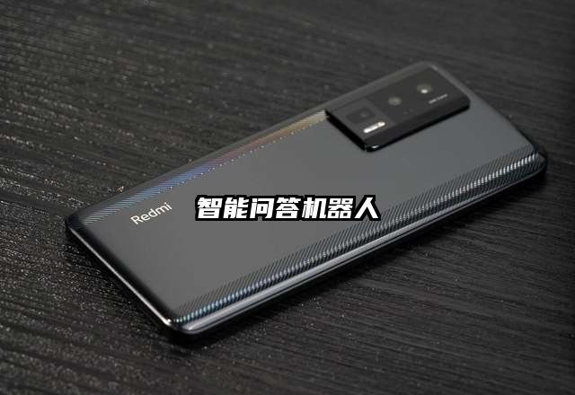 智能问答机器人