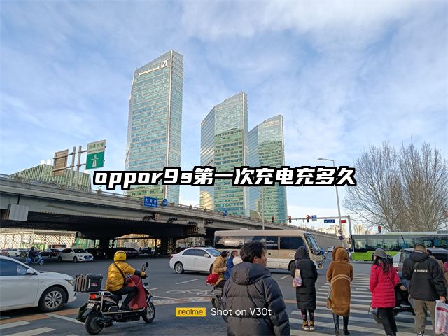 oppor9s第一次充电充多久