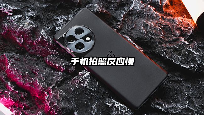 手机拍照反应慢