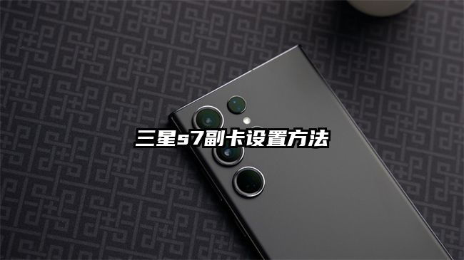 三星s7副卡设置方法