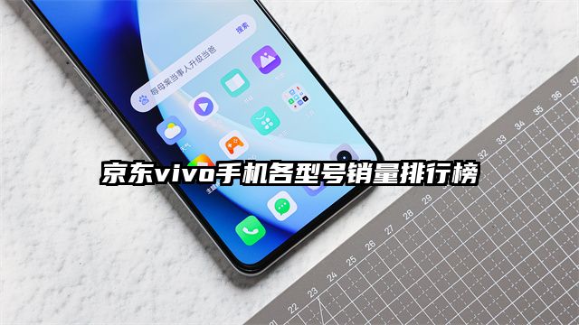 京东vivo手机各型号销量排行榜