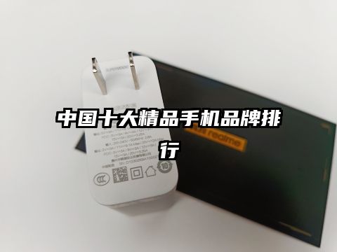 中国十大精品手机品牌排行