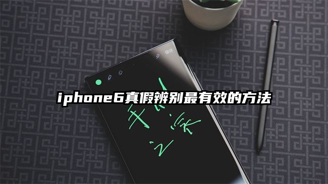 iphone6真假辨别最有效的方法