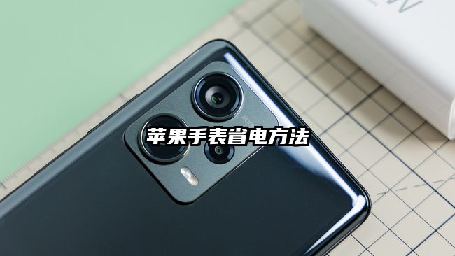 苹果手表省电方法