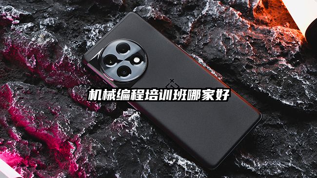 机械编程培训班哪家好