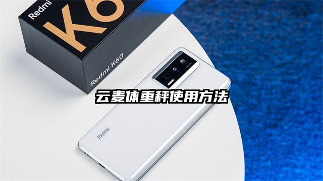 云麦体重秤使用方法