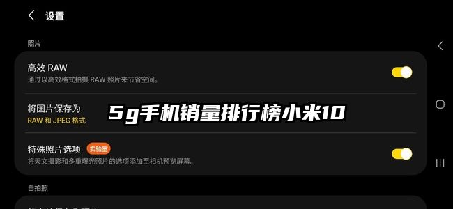 5g手机销量排行榜小米10