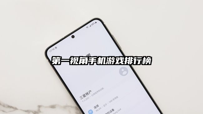 第一视角手机游戏排行榜