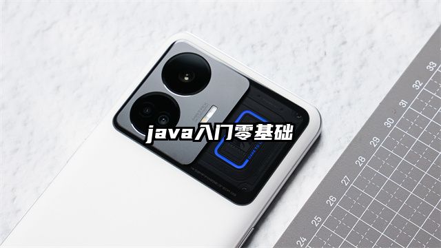 java入门零基础