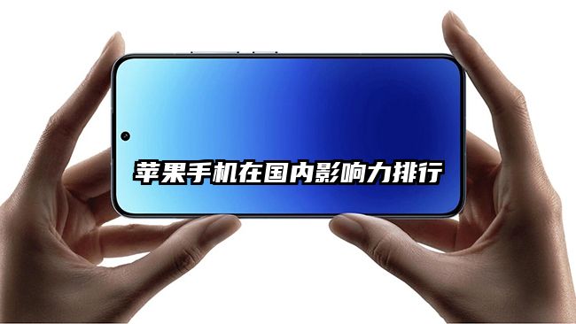 苹果手机在国内影响力排行