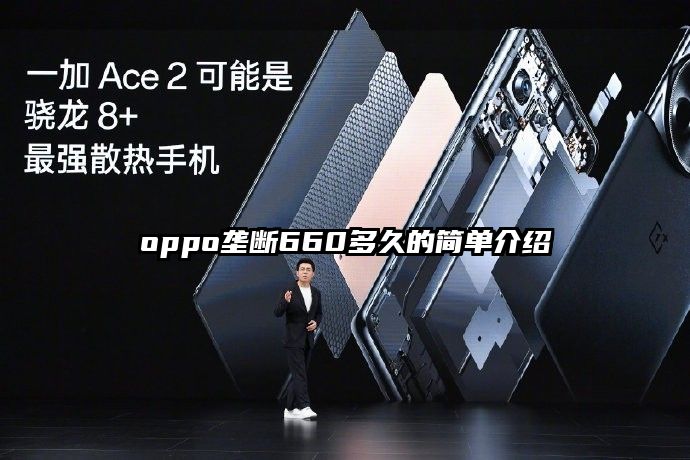 oppo垄断660多久的简单介绍