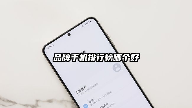 品牌手机排行榜哪个好