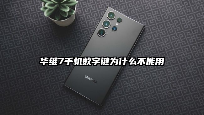 华维7手机数字键为什么不能用