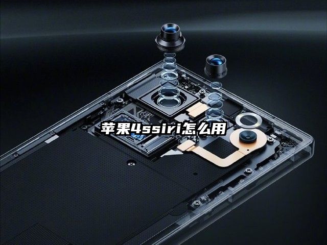 苹果4ssiri怎么用