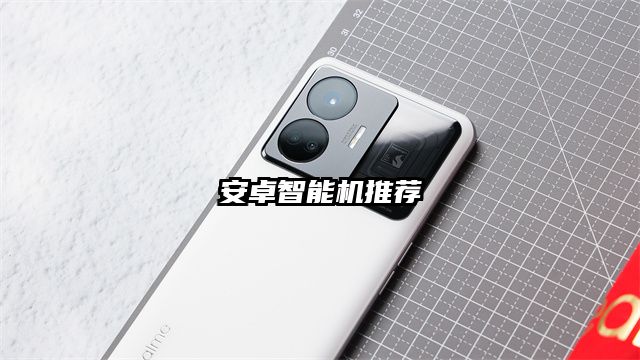 安卓智能机推荐
