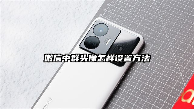 微信中群头像怎样设置方法