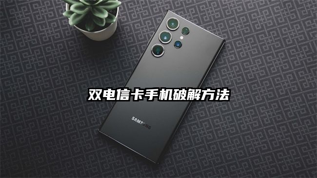 双电信卡手机破解方法